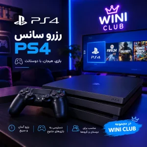 رزرو PS4 ( سه دسته )